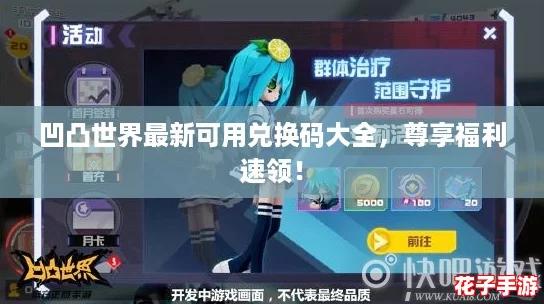 凹凸世界最新可用兑换码大全，尊享福利速领！