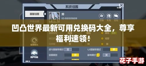 凹凸世界最新可用兑换码大全,尊享福利速领! 凹凸世界最新可用兑换码大全,尊享福利速领!
