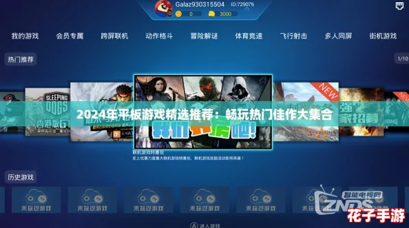 2024年平板游戏精选推荐：畅玩热门佳作大集合