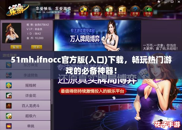 51mh.ifnocc官方版(入口)下载，畅玩热门游戏的必备神器！