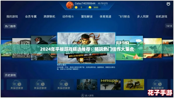 2024年平板游戏精选推荐:畅玩热门佳作大集合 2024年平板游戏精选推荐:畅玩热门佳作大集合