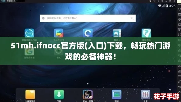 51mh.ifnocc官方版(入口)下载，畅玩热门游戏的必备神器！
