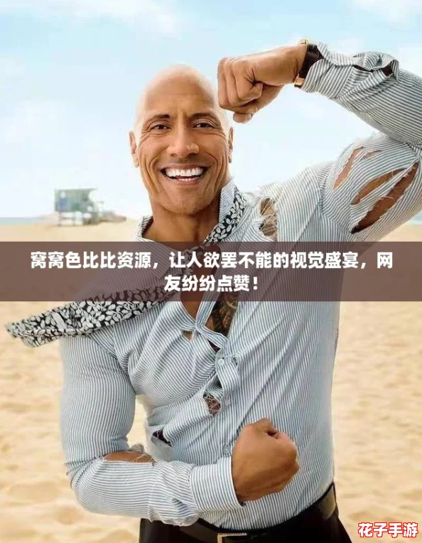窝窝色比比资源，让人欲罢不能的视觉盛宴，网友纷纷点赞！