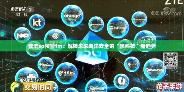 陆沉sp预警fm：解锁未来海洋安全的“黑科技”新趋势