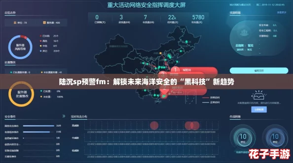 陆沉sp预警fm:解锁未来海洋安全的“黑科技”新趋势 陆沉sp预警fm:解锁未来海洋安全的“黑科技”新趋势