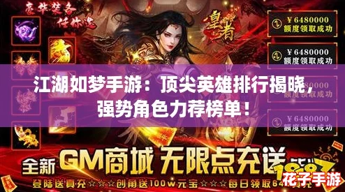 江湖如梦手游：顶尖英雄排行揭晓，强势角色力荐榜单！