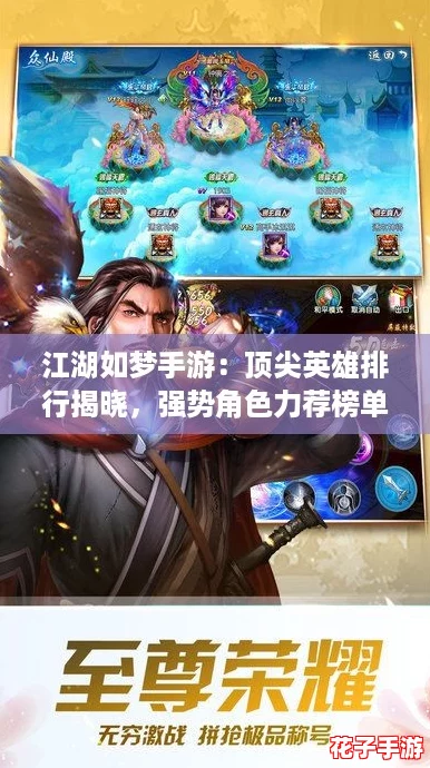 江湖如梦手游:顶尖英雄排行揭晓,强势角色力荐榜单! 江湖如梦手游:顶尖英雄排行揭晓,强势角色力荐榜单!