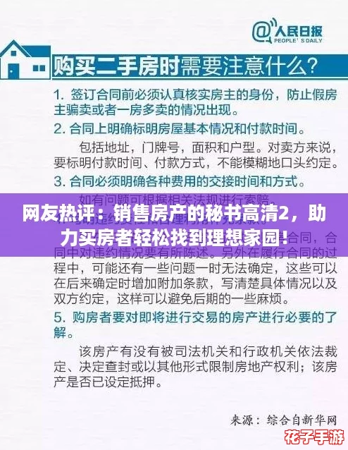 网友热评:销售房产的秘书高清2,助力买房者轻松找到理想家园! 网友热评:销售房产的秘书高清2,助力买房者轻松找到理想家园!