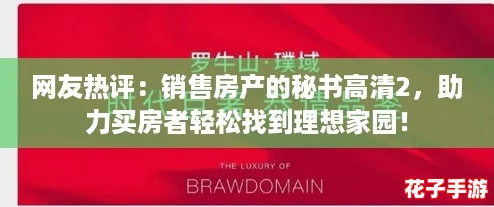 网友热评:销售房产的秘书高清2,助力买房者轻松找到理想家园! 网友热评:销售房产的秘书高清2,助力买房者轻松找到理想家园!