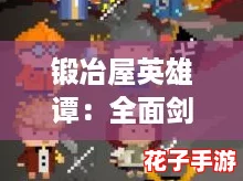 锻冶屋英雄谭：全面剑类合成配方与攻略指南