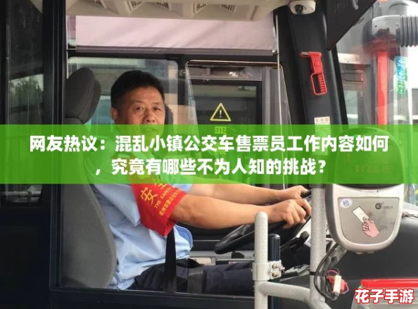 网友热议：混乱小镇公交车售票员工作内容如何，究竟有哪些不为人知的挑战？