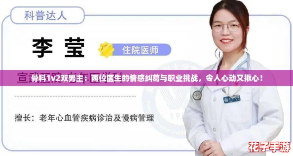 骨科1v2双男主:两位医生的情感纠葛与职业挑战,令人心动又揪心! 骨科1v2双男主:两位医生的情感纠葛与职业挑战,令人心动又揪心!