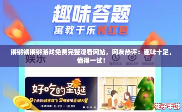 锵锵锵锵锵游戏免费完整观看网站，网友热评：趣味十足，值得一试！
