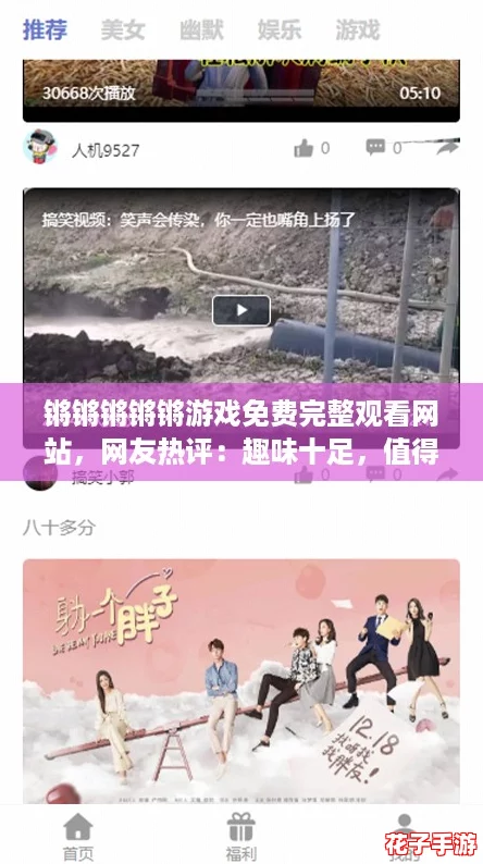 锵锵锵锵锵游戏免费完整观看网站，网友热评：趣味十足，值得一试！