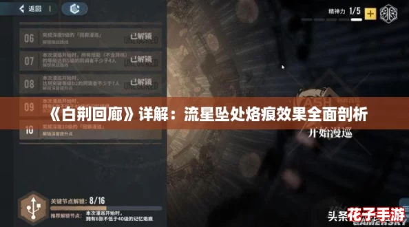 《白荆回廊》详解：流星坠处烙痕效果全面剖析