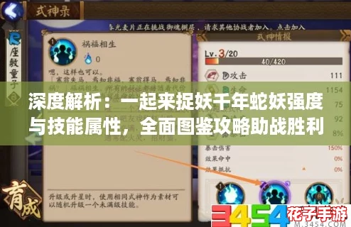 深度解析：一起来捉妖千年蛇妖强度与技能属性，全面图鉴攻略助战胜利之路