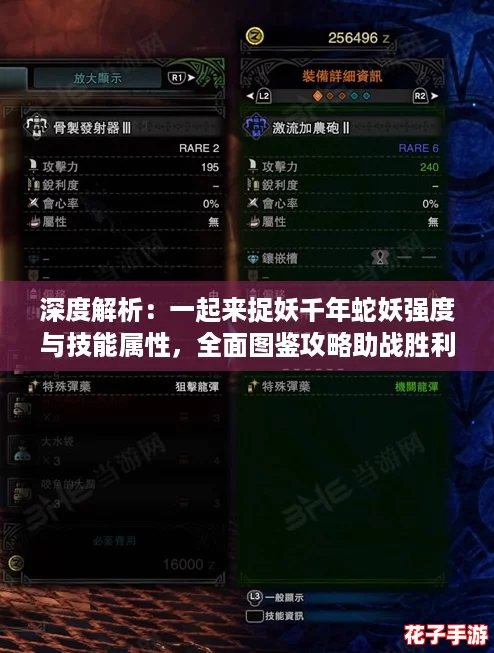深度解析:一起来捉妖千年蛇妖强度与技能属性,全面图鉴攻略助战胜利之路 深度解析:一起来捉妖千年蛇妖强度与技能属性,全面图鉴攻略助战胜利之路