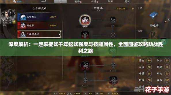 深度解析:一起来捉妖千年蛇妖强度与技能属性,全面图鉴攻略助战胜利之路 深度解析:一起来捉妖千年蛇妖强度与技能属性,全面图鉴攻略助战胜利之路