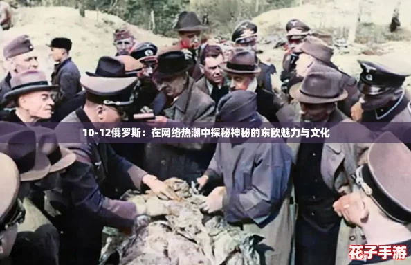 10-12俄罗斯：在网络热潮中探秘神秘的东欧魅力与文化