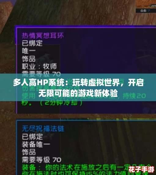 多人高HP系统：玩转虚拟世界，开启无限可能的游戏新体验