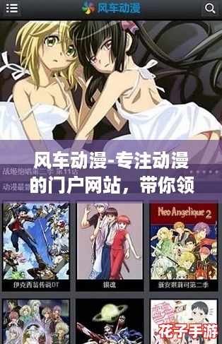 风车动漫-专注动漫的门户网站，带你领略次元壁外的新世界！