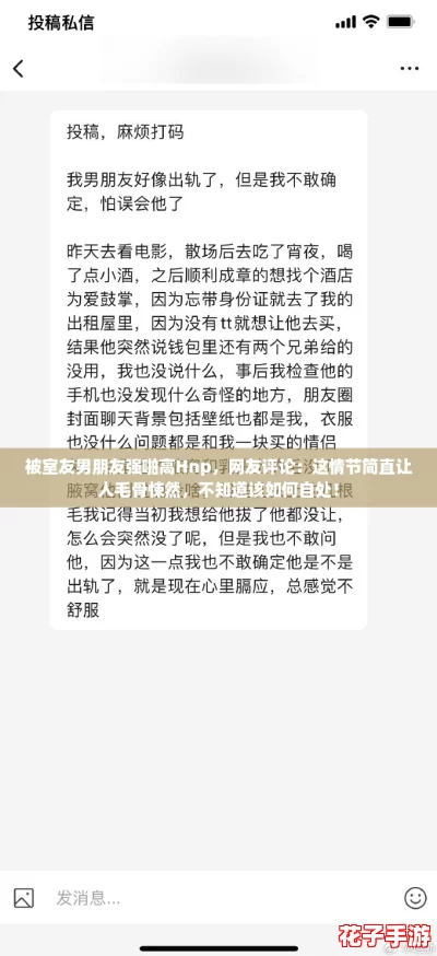 被室友男朋友强啪高Hnp，网友评论：这情节简直让人毛骨悚然，不知道该如何自处！