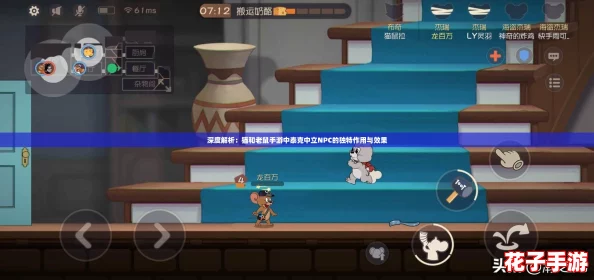 深度解析：猫和老鼠手游中泰克中立NPC的独特作用与效果