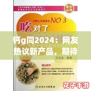 钙g同2024：网友热议新产品，期待带来更多健康选择与科技创新！