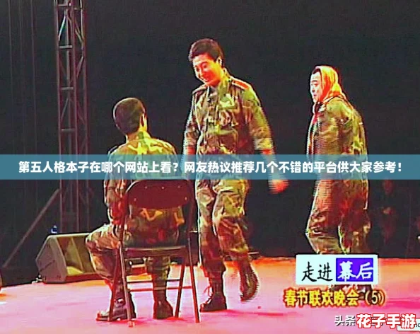 第五人格本子在哪个网站上看？网友热议推荐几个不错的平台供大家参考！