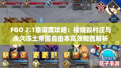 FGO 2.1章深度攻略：被烧毁村庄与永久冻土帝国自由本高效配置解析
