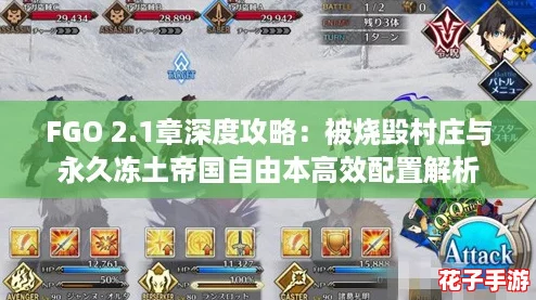 FGO 2.1章深度攻略:被烧毁村庄与永久冻土帝国自由本高效配置解析 FGO 2.1章深度攻略:被烧毁村庄与永久冻土帝国自由本高效配置解析