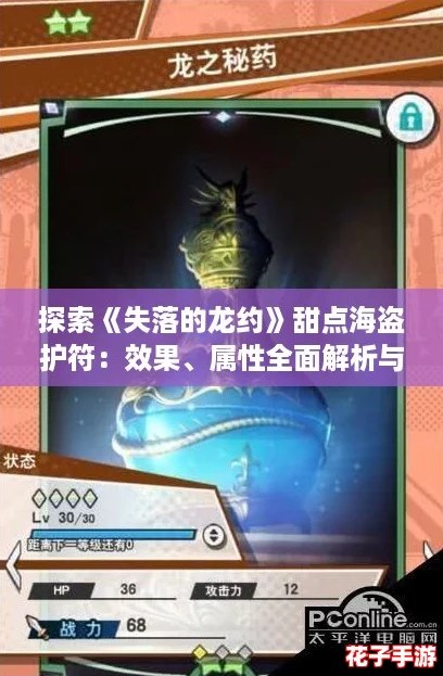 探索《失落的龙约》甜点海盗护符：效果、属性全面解析与评价