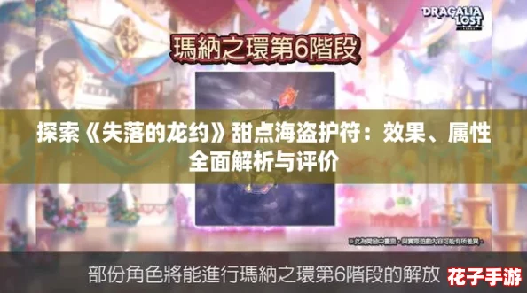 探索《失落的龙约》甜点海盗护符：效果、属性全面解析与评价