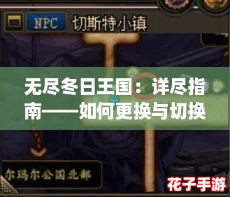 无尽冬日王国：详尽指南——如何更换与切换你的王国方法