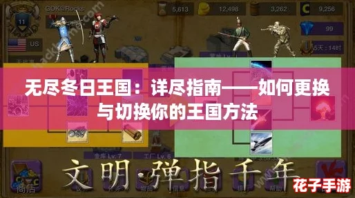 无尽冬日王国:详尽指南——如何更换与切换你的王国方法 无尽冬日王国:详尽指南——如何更换与切换你的王国方法