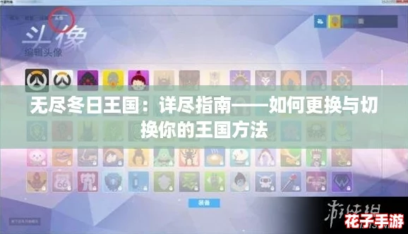 无尽冬日王国:详尽指南——如何更换与切换你的王国方法 无尽冬日王国:详尽指南——如何更换与切换你的王国方法