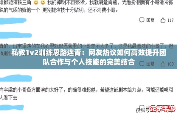 私教1v2训练思路连青:网友热议如何高效提升团队合作与个人技能的完美结合 私教1v2训练思路连青:网友热议如何高效提升团队合作与个人技能的完美结合