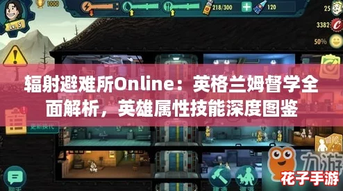 辐射避难所Online：英格兰姆督学全面解析，英雄属性技能深度图鉴