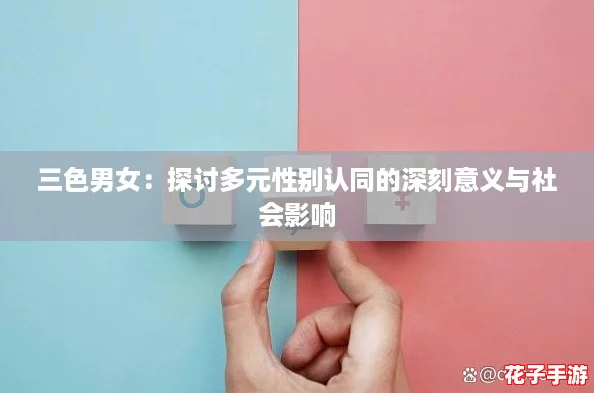 三色男女：探讨多元性别认同的深刻意义与社会影响