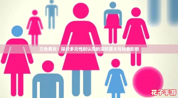 三色男女:探讨多元性别认同的深刻意义与社会影响 三色男女:探讨多元性别认同的深刻意义与社会影响