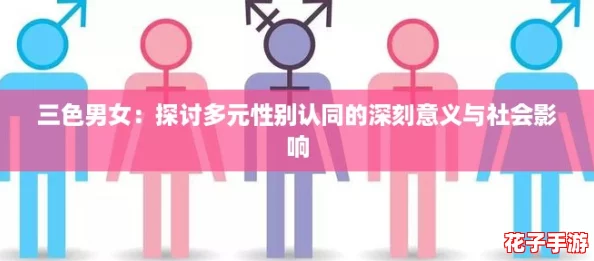三色男女:探讨多元性别认同的深刻意义与社会影响 三色男女:探讨多元性别认同的深刻意义与社会影响