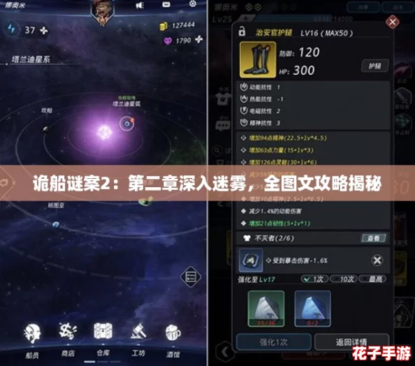诡船谜案2：第二章深入迷雾，全图文攻略揭秘