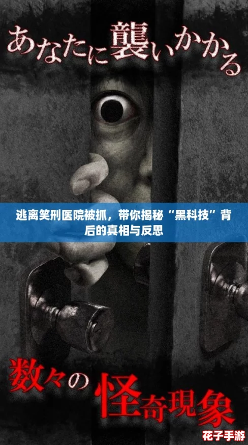 逃离笑刑医院被抓,带你揭秘“黑科技”背后的真相与反思 逃离笑刑医院被抓,带你揭秘“黑科技”背后的真相与反思