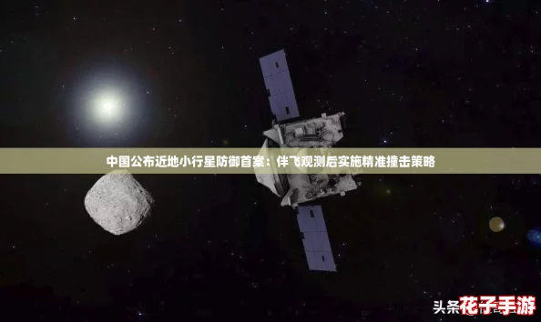 中国公布近地小行星防御首案：伴飞观测后实施精准撞击策略