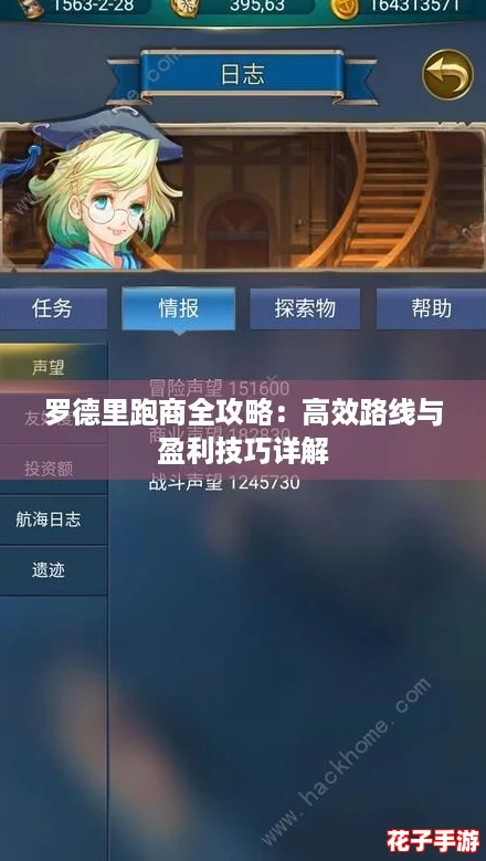 罗德里跑商全攻略：高效路线与盈利技巧详解