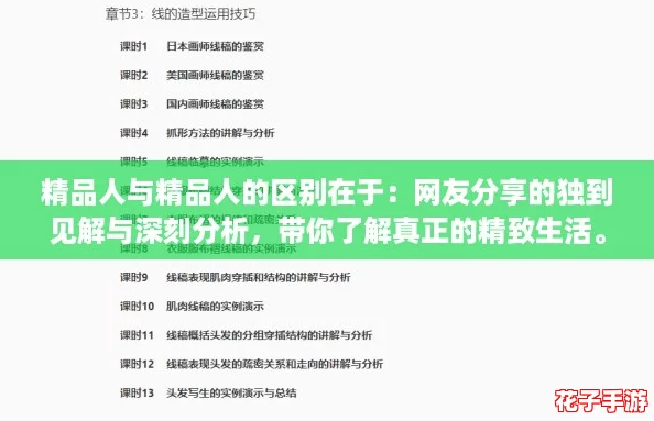 精品人与精品人的区别在于：网友分享的独到见解与深刻分析，带你了解真正的精致生活。