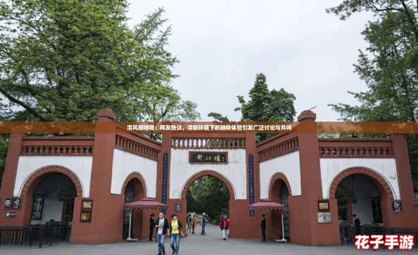 清风阁啪啪：网友热议，清新环境下的独特体验引发广泛讨论与共鸣