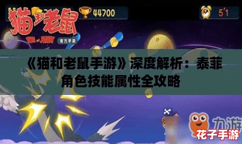 《猫和老鼠手游》深度解析：泰菲角色技能属性全攻略