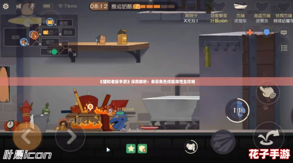 《猫和老鼠手游》深度解析：泰菲角色技能属性全攻略