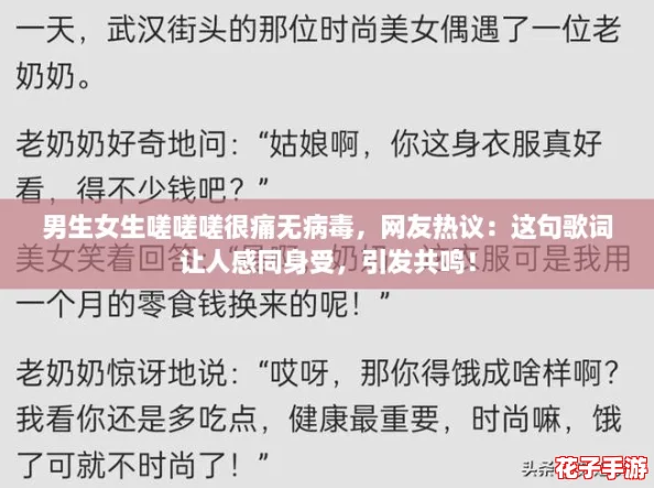 男生女生嗟嗟嗟很痛无病毒,网友热议:这句歌词让人感同身受,引发共鸣! 男生女生嗟嗟嗟很痛无病毒,网友热议:这句歌词让人感同身受,引发共鸣!